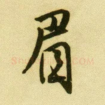 眉毛笔行书写法,摘自明唐寅落花诗册