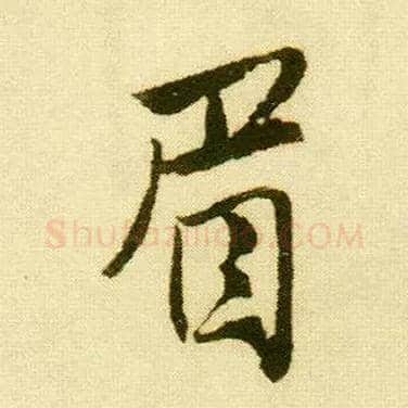 眉毛笔行书写法,摘自明唐寅落花诗册