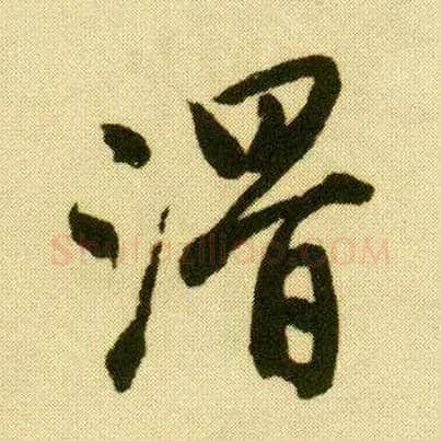 滑毛笔行书写法,摘自明唐寅落花诗册