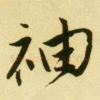 袖毛笔行书写法,摘自明唐寅落花诗册