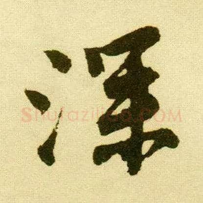 深毛笔行书写法,摘自明唐寅落花诗册