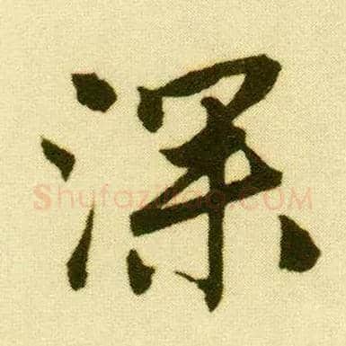 深毛笔行书写法,摘自明唐寅落花诗册