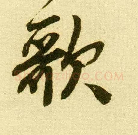 歌毛笔行书写法,摘自明唐寅落花诗册