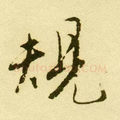 规毛笔行书写法,摘自明唐寅落花诗册
