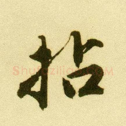 拈毛笔行书写法,摘自明唐寅落花诗册