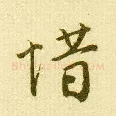 惜毛笔行书写法,摘自明唐寅落花诗册