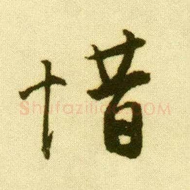 惜毛笔行书写法,摘自明唐寅落花诗册