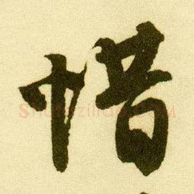 惜毛笔行书写法,摘自明唐寅落花诗册