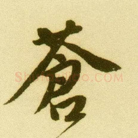 苍毛笔行书写法,摘自明唐寅落花诗册