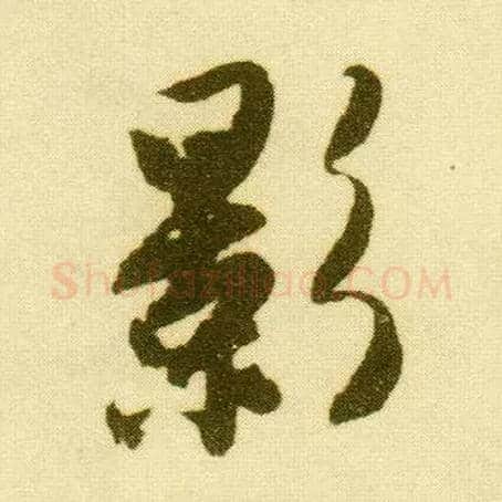 影毛笔行书写法,摘自明唐寅落花诗册