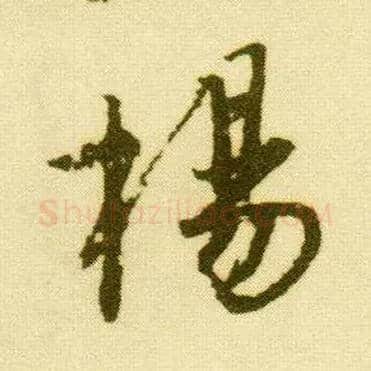 杨毛笔行书写法,摘自明唐寅落花诗册