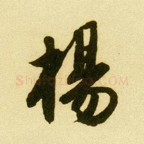 杨毛笔行书写法,摘自明唐寅落花诗册