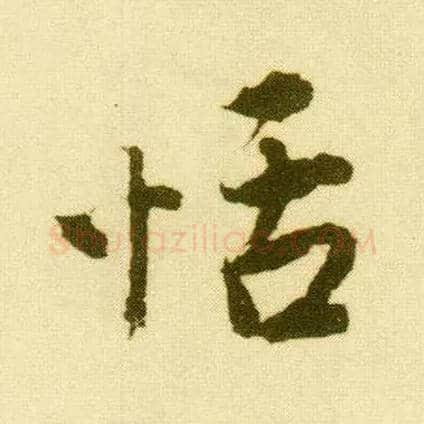 恬毛笔行书写法,摘自明唐寅落花诗册