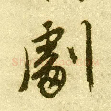 剧毛笔行书写法,摘自明唐寅落花诗册