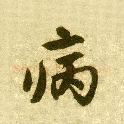 病毛笔行书写法,摘自明唐寅落花诗册