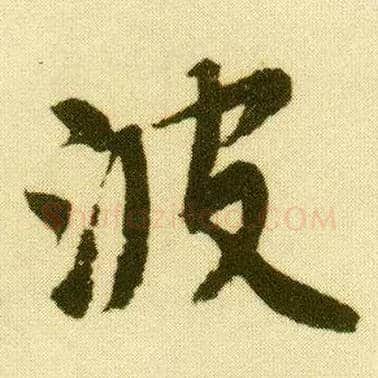 波毛笔行书写法,摘自明唐寅落花诗册