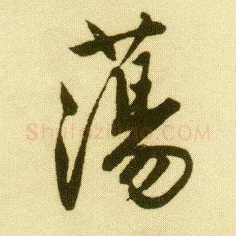 荡毛笔行书写法,摘自明唐寅落花诗册