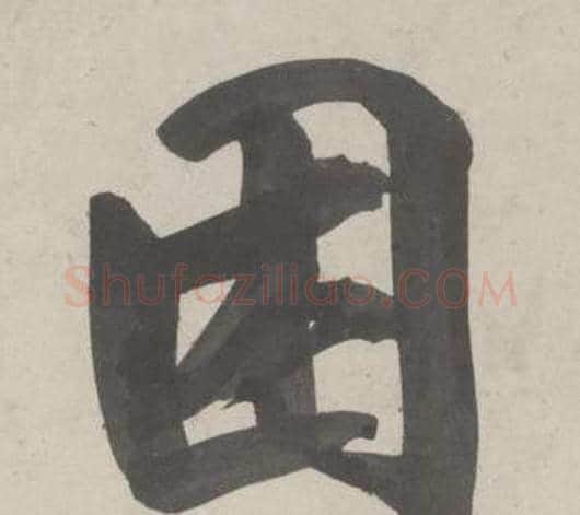 困字鲜于枢毛笔行书书法写法,摘自杜工部行次昭陵诗卷