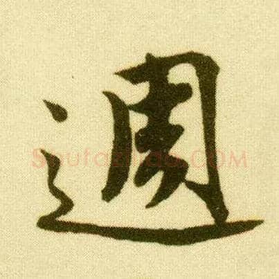 周毛笔行书写法,摘自明唐寅落花诗册
