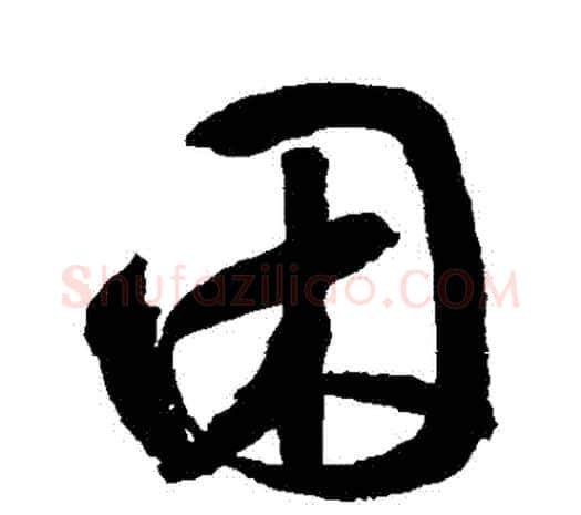 睏字鲜于枢毛笔行书书法写法,摘自鲜于枢毛笔行书书法作品