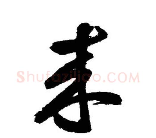 来字鲜于枢毛笔行书书法写法,摘自鲜于枢毛笔行书书法作品