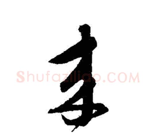 來字鲜于枢毛笔行书书法写法,摘自鲜于枢毛笔行书书法作品