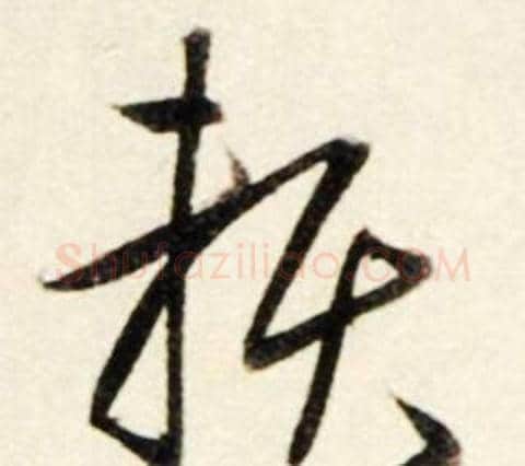 賴字鲜于枢毛笔行书书法写法,摘自秋兴诗册