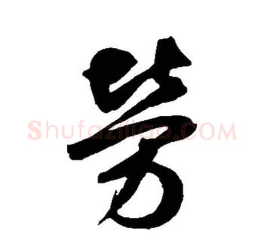 劳字鲜于枢毛笔行书书法写法,摘自鲜于枢毛笔行书书法作品
