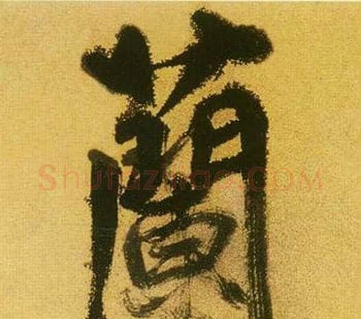 蘭字鲜于枢毛笔行书书法写法,摘自韩愈进学解