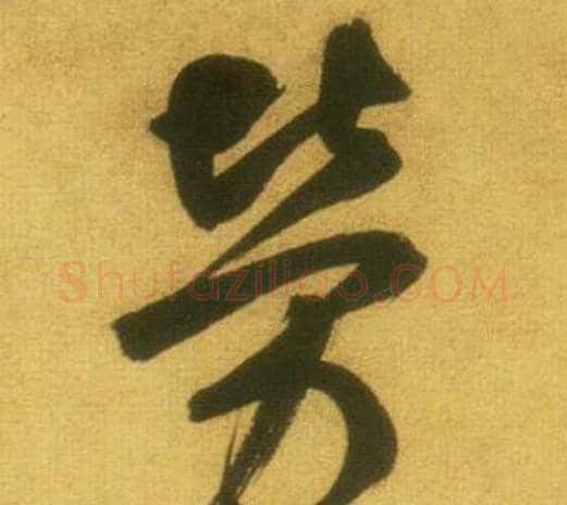 勞字鲜于枢毛笔行书书法写法,摘自韩愈进学解