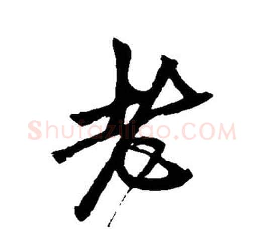老字鲜于枢毛笔行书书法写法,摘自鲜于枢毛笔行书书法作品