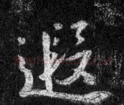 遐字王羲之毛笔行书写法,摘自怀仁集圣教序