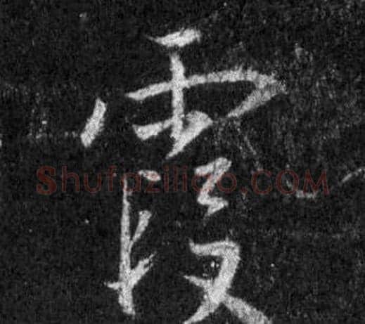 霞字王羲之毛笔行书写法,摘自怀仁集圣教序