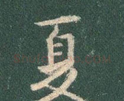 夏字王羲之毛笔行书写法,摘自怀仁集圣教序