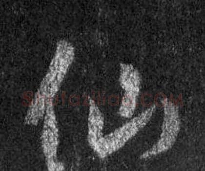 仙字王羲之毛笔行书写法,摘自怀仁集圣教序