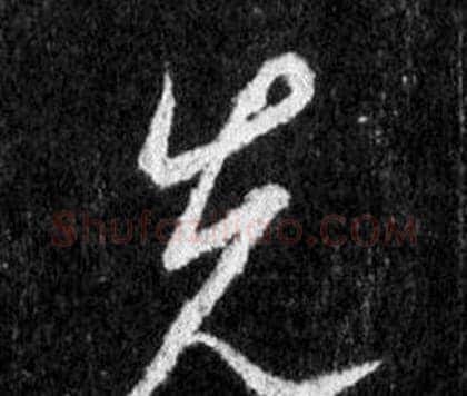 先字王羲之毛笔行书写法,摘自怀仁集圣教序
