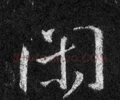 闲字王羲之毛笔行书写法,摘自怀仁集圣教序