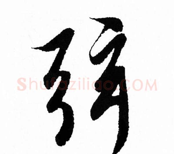 弦字王羲之毛笔行书写法,摘自王羲之毛笔行书作品