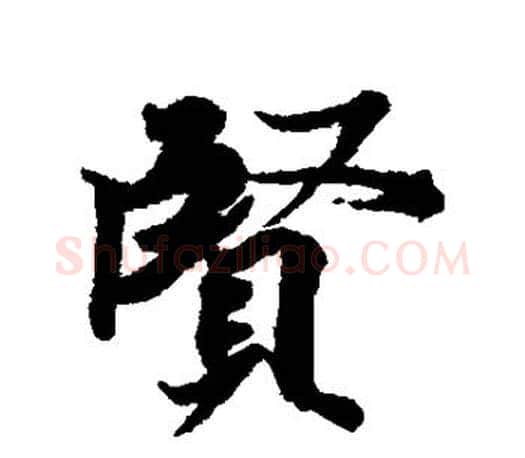 贤字王羲之毛笔行书写法,摘自王羲之毛笔行书作品
