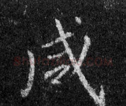 咸字王羲之毛笔行书写法,摘自怀仁集圣教序