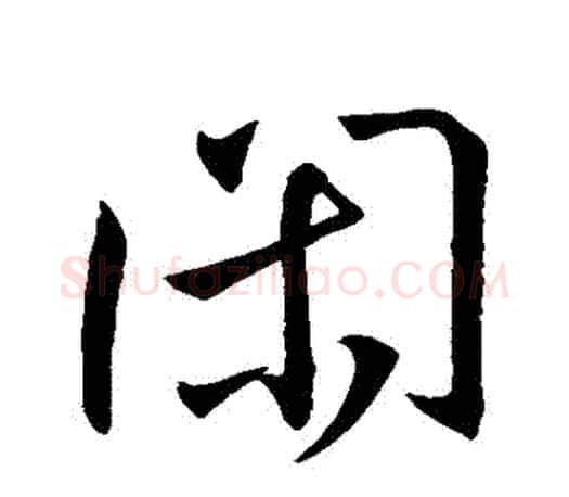 閑字王羲之毛笔行书写法,摘自王羲之毛笔行书作品