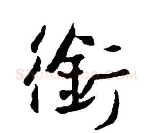 銜字王羲之毛笔行书写法,摘自王羲之毛笔行书作品