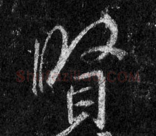 賢字王羲之毛笔行书写法,摘自怀仁集圣教序