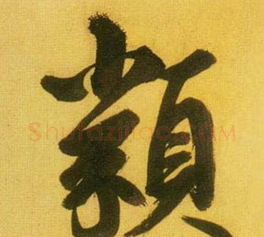 類字鲜于枢毛笔行书书法写法,摘自韩愈进学解