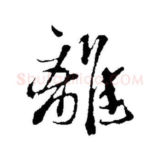 离字鲜于枢毛笔行书书法写法,摘自鲜于枢毛笔行书书法作品