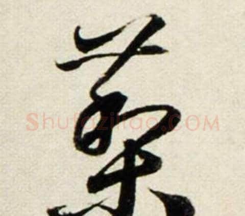 藜字鲜于枢毛笔行书书法写法,摘自秋兴诗册