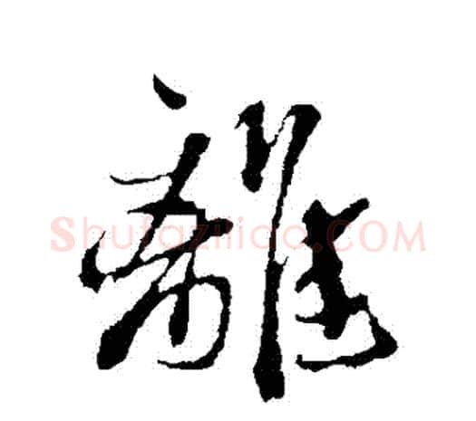 離字鲜于枢毛笔行书书法写法,摘自鲜于枢毛笔行书书法作品