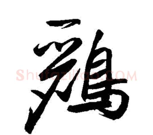 鸝字鲜于枢毛笔行书书法写法,摘自鲜于枢毛笔行书书法作品