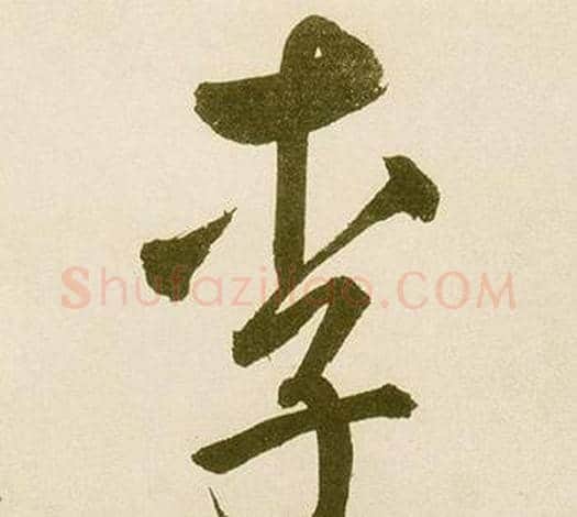 李字鲜于枢毛笔行书书法写法,摘自麻徵君透光古镜歌