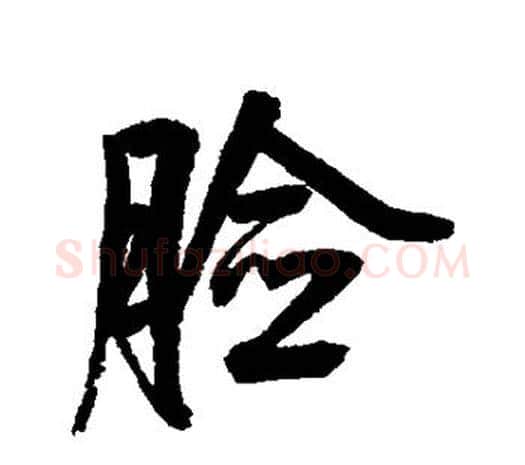 脸字鲜于枢毛笔行书书法写法,摘自鲜于枢毛笔行书书法作品